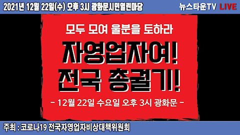 모두 모여 울분을 토하라! 자영업자 방역패스 철폐 촉구 전국 총궐기! - 22일(수) 오후 3시 광화문시민열린마당 2021.12.22 [뉴스타운TV]