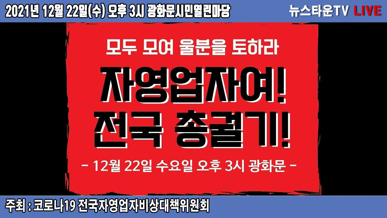 모두 모여 울분을 토하라! 자영업자 방역패스 철폐 촉구 전국 총궐기! - 22일(수) 오후 3시 광화문시민열린마당 2021.12.22 [뉴스타운TV]