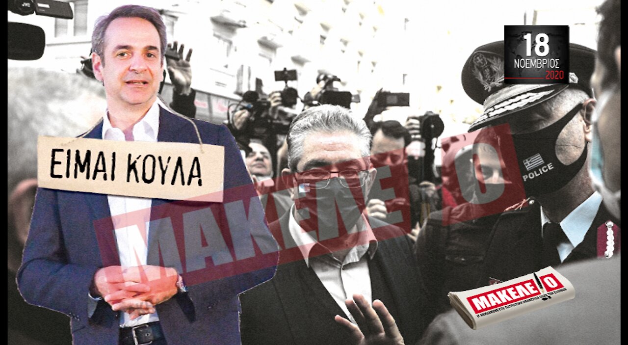 Teaser Εφημερίδας "Μακελειό" για Τετάρτη 18-11-2020