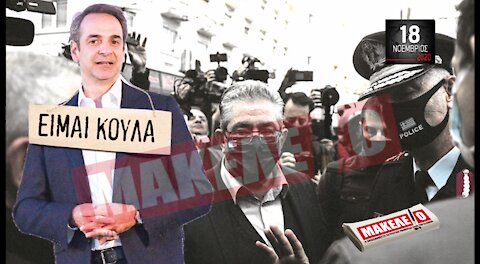 Teaser Εφημερίδας "Μακελειό" για Τετάρτη 18-11-2020