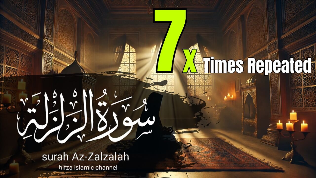 Learn Surah Zalzalah: Recited 7 Times for Easy Memorization