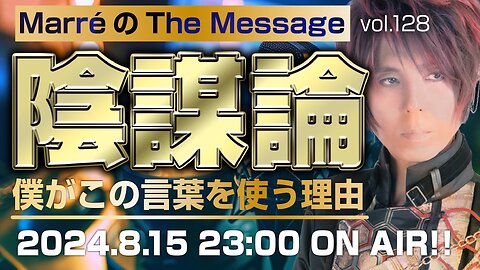 「陰謀論 / 僕がこの言葉を使う理由」 Marre(マレ)のThe Message vol.128 2024.8.15(thu) 23:00〜ON AIR❗