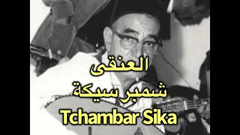 El Anka Tchambar Sika العنقى: شمبر سيكة