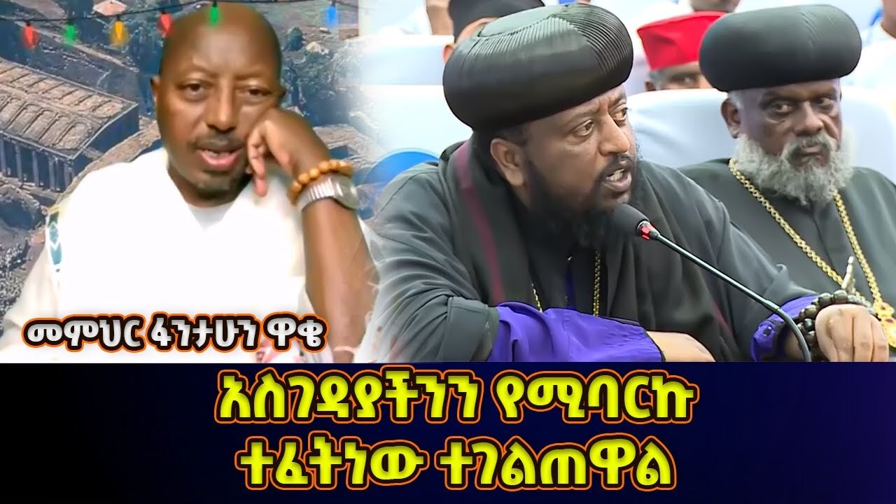 #ገዳያችንን #የሚባርኩ ጳጳሳት ተፈትነው ተገልጠዋል! | መምህር ፋንታሁን ዋቄ | Memeher Fantahun Wake