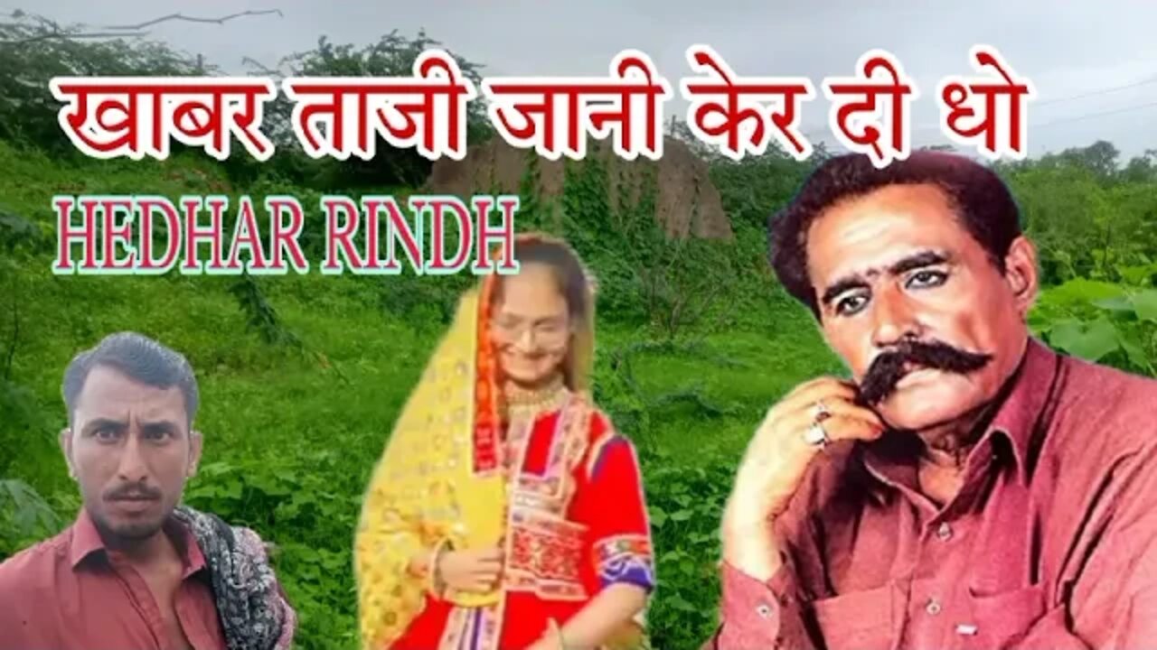 खाबर ताजी जानी केर दी धो khabar Taji ker di tho Hedhar rindh song MP3