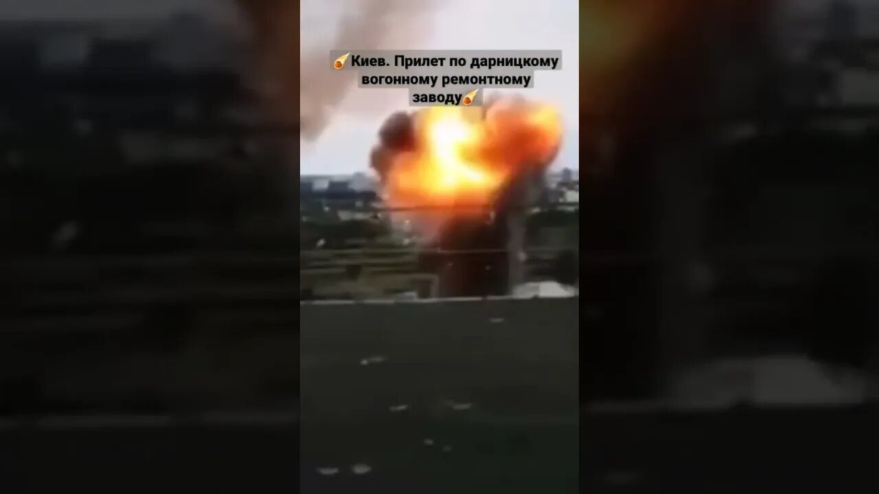 ☄Киев/Прилет по дарницкому вогонному ремонтному заводу #донбасс #спецоперация #мариуполь #авдеевка