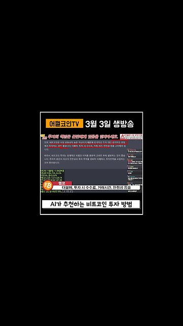 ChatGPT 인공지능에게 비트코인에 대해 물어봤더니...장투하라고?|비트코인 실시간 생방송 쩔코TV 3월3일 #shorts #쇼츠