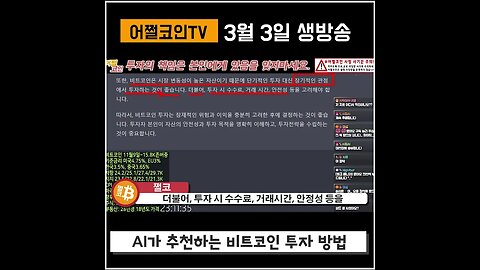 ChatGPT 인공지능에게 비트코인에 대해 물어봤더니...장투하라고?|비트코인 실시간 생방송 쩔코TV 3월3일 #shorts #쇼츠