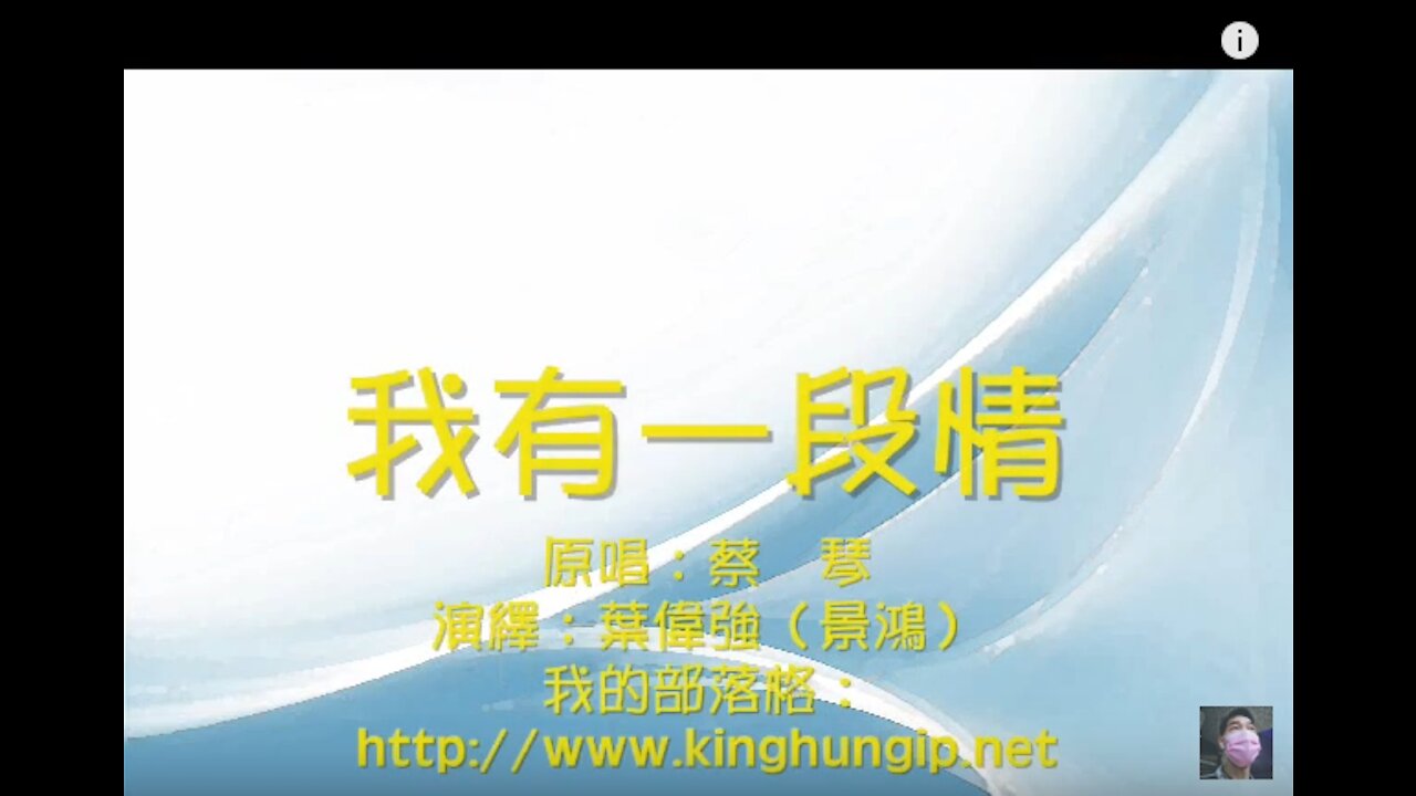《葉偉強》 我有一段情