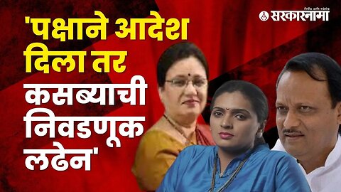 If NCP allows I will contest Kasba Vidhansabha |Mukta Tilak |Rupali Thombre Patil |BJP | Sarkarnama