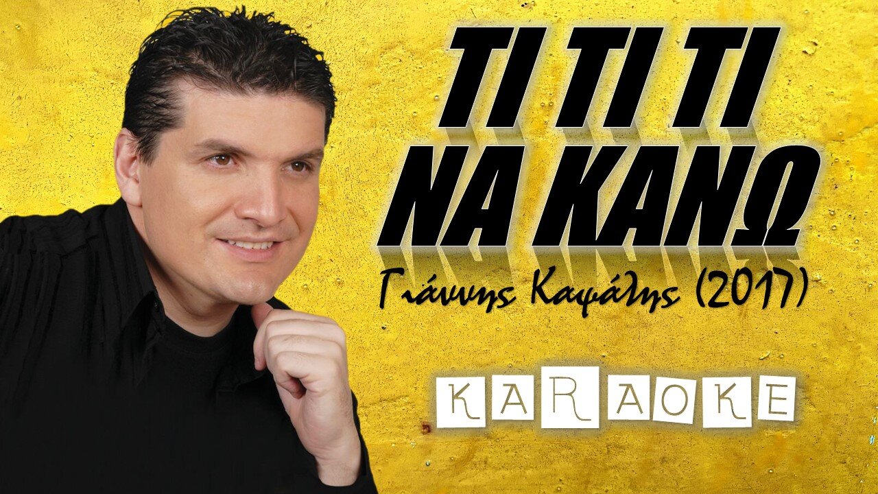 Τι, τι, τι να κάνω [Ti ti ti na kano] - Γιάννης Καψάλης [Yiannis Kapsalis] (καραόκε / karaoke) HD