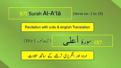 Full Surah Al-A‘lā (الأعلى) (Ch 87 : V 1-19) recitation in Arabic with English & Urdu translations
