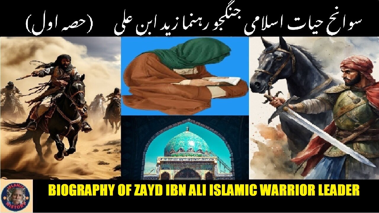 18 Part-1 Biography of Zayd Ibn Ali . اسلامی جنگجو رہنما زید ابن علی کی سوانح عمری۔
