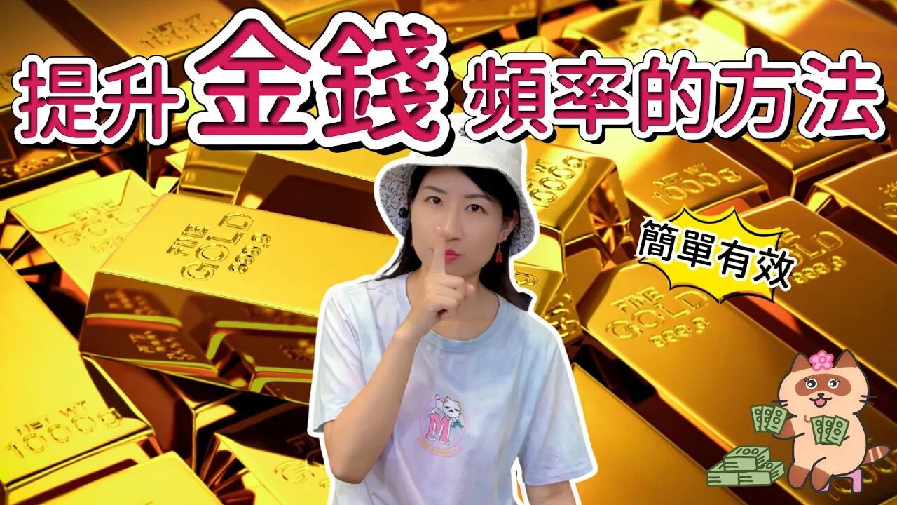 吸引金錢💰！提升金錢頻率的小方法！簡單的日常習慣，吸引豐盛來到身邊🥳！秘密｜吸引力法則