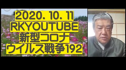 2020.10.11rkyoutube新型コロナウイルス戦争１９２