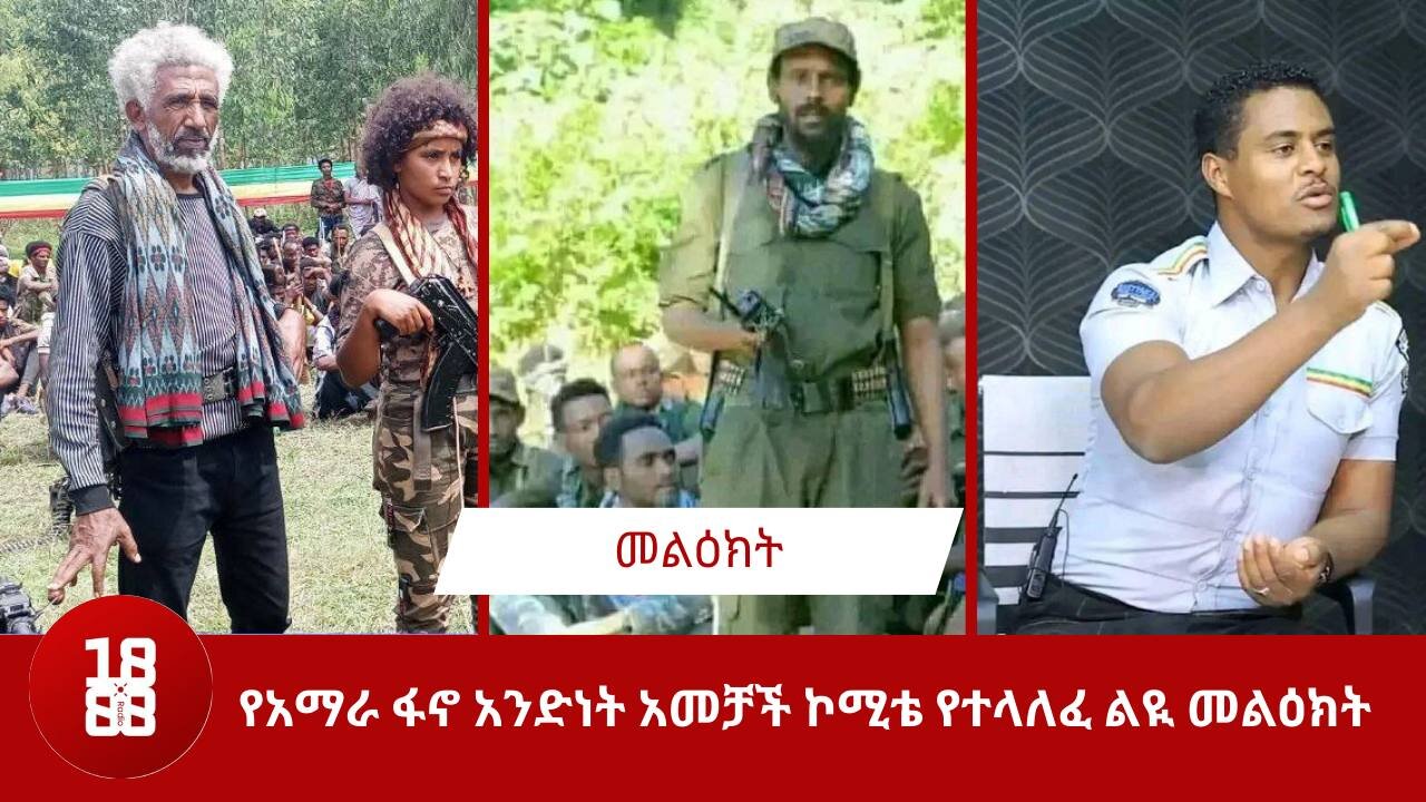 የአማራ ፋኖ አንድነት አመቻች ኮሚቴ የተላለፈ ልዪ መልዕክት