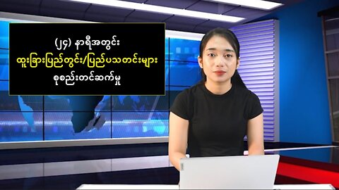 (၂၄) နာရီအတွင်း ထူးခြားပြည်တွင်း/ပြည်ပသတင်းများ စုစည်းတင်ဆက်မှု