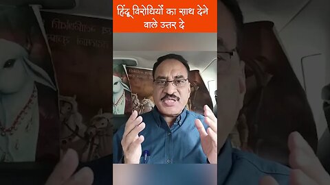 हिंदू विरोधियों का साथ देने वाले उत्तर दे #shorts #VinodBansal #VHP