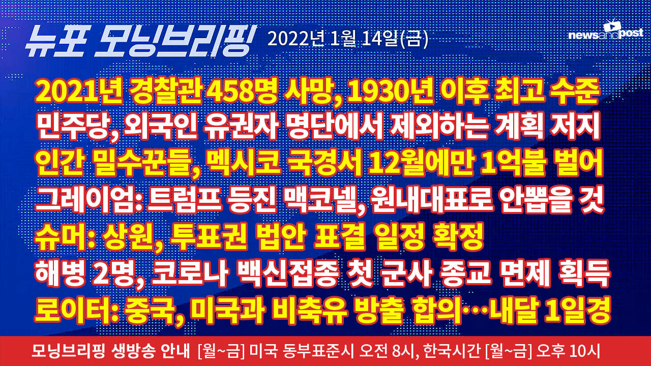 [NNP생방송-뉴포 모닝브리핑] 2022년 1월14일(금)