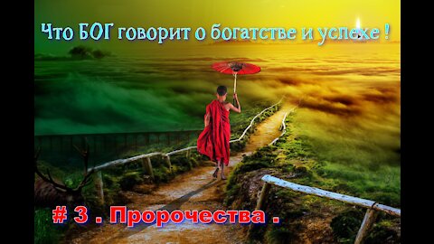 Библия о богатстве и успехе.