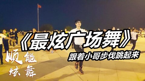 老少皆宜健身舞《最炫廣場舞》好聽又好看，跟著節奏一起跳起來吧【順能炫舞團】