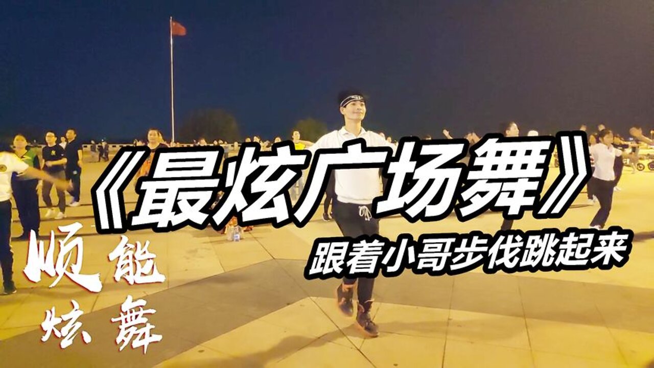 老少皆宜健身舞《最炫廣場舞》好聽又好看，跟著節奏一起跳起來吧【順能炫舞團】