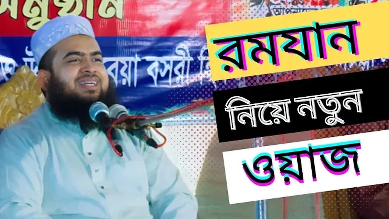 রমযান নিয়ে নতুন ওয়াজ | 2023 new waz mahfil Chittagong