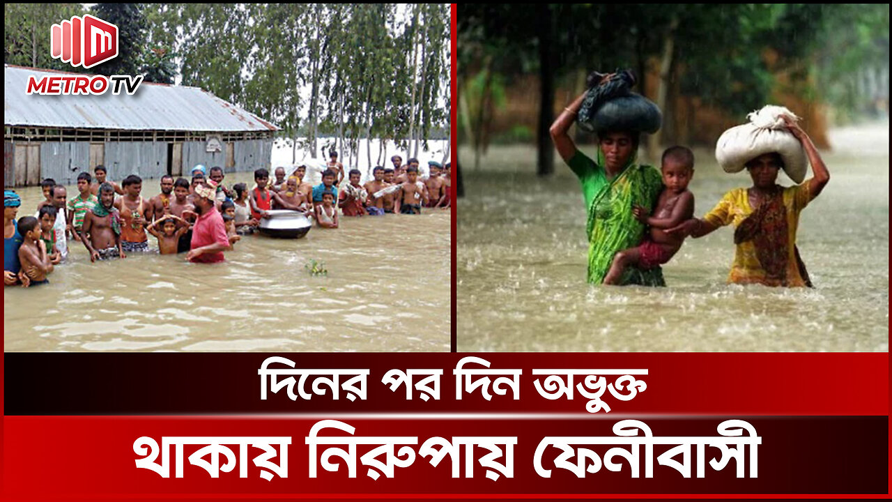 দিনের পর দিন অভুক্ত থাকায় নিরুপায় ফেনীবাসী | Flood News | The Metro TV