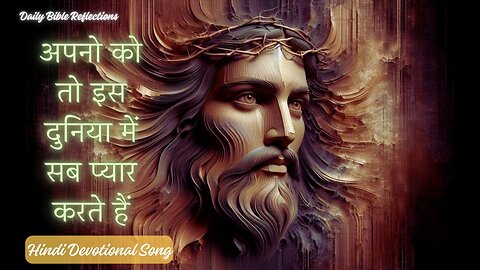 अपनो को तो इस दुनिया में सब प्यार करते हैं Hindi Christian Devotional Song with Lyrics