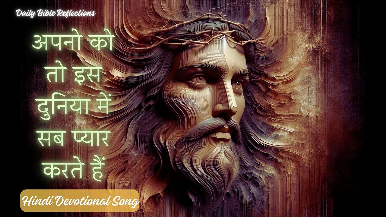 अपनो को तो इस दुनिया में सब प्यार करते हैं Hindi Christian Devotional Song with Lyrics