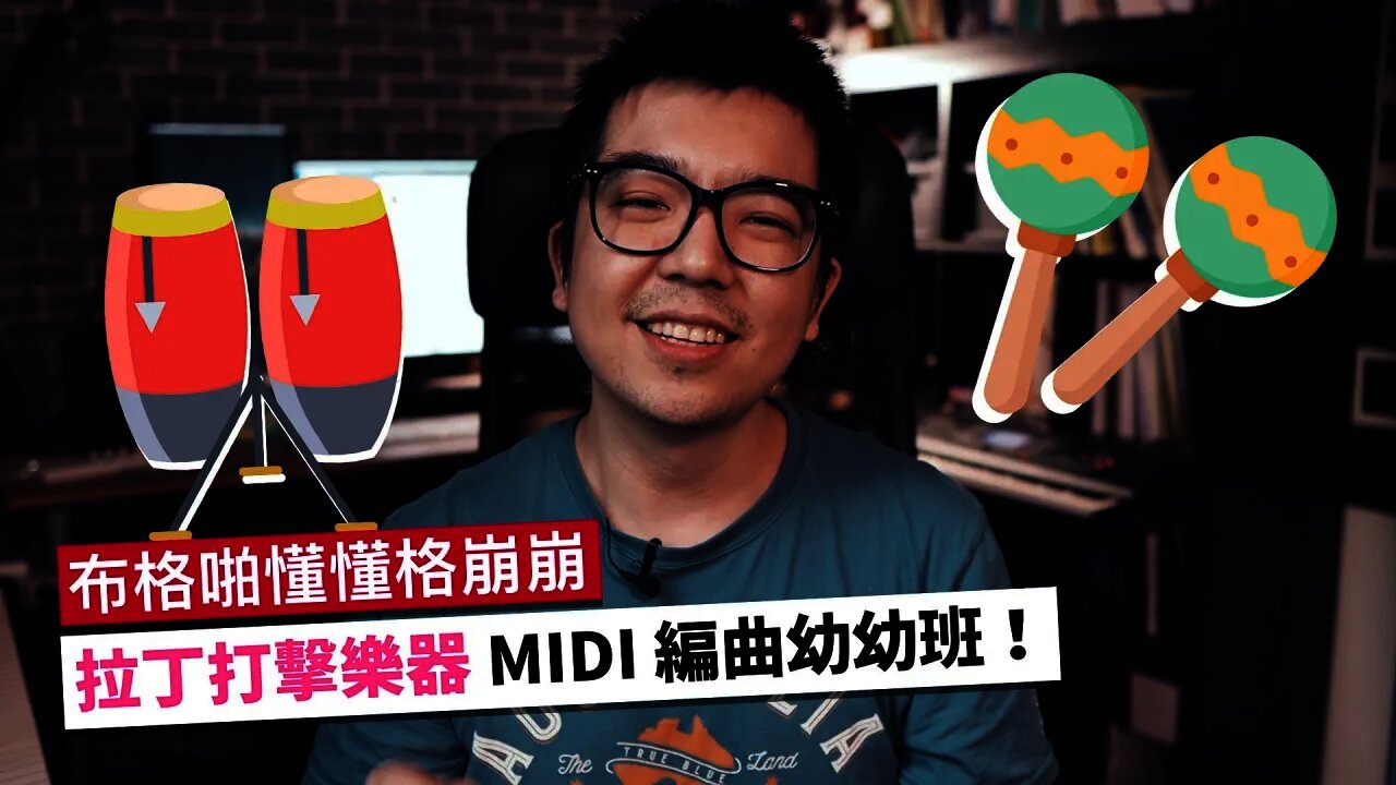 拉丁打擊樂器編曲幼幼班!