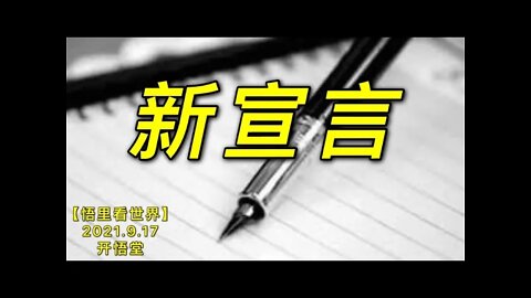 KWT2510新宣言20210917-6【悟里看世界】