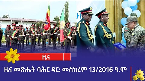 ዜና መጽሔት ባሕር ዳር: መስከረም 13/2016 ዓ.ም (አሚኮ)