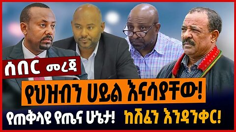 የህዝብን ሀይል እናሳያቸው❗️የጠቅላዩ የጤና ሁኔታ❗️ከሽፈን እንዳንቀር❗️