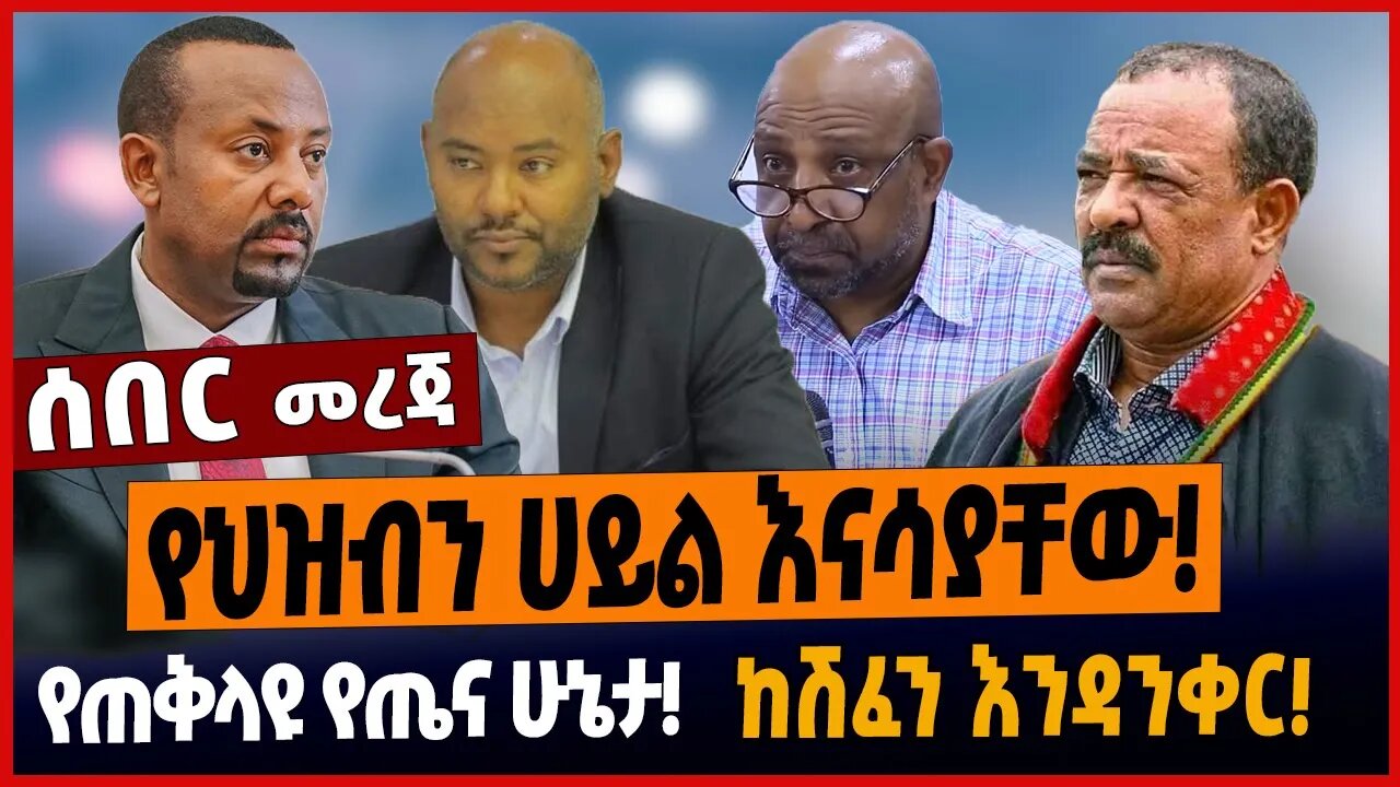 የህዝብን ሀይል እናሳያቸው❗️የጠቅላዩ የጤና ሁኔታ❗️ከሽፈን እንዳንቀር❗️