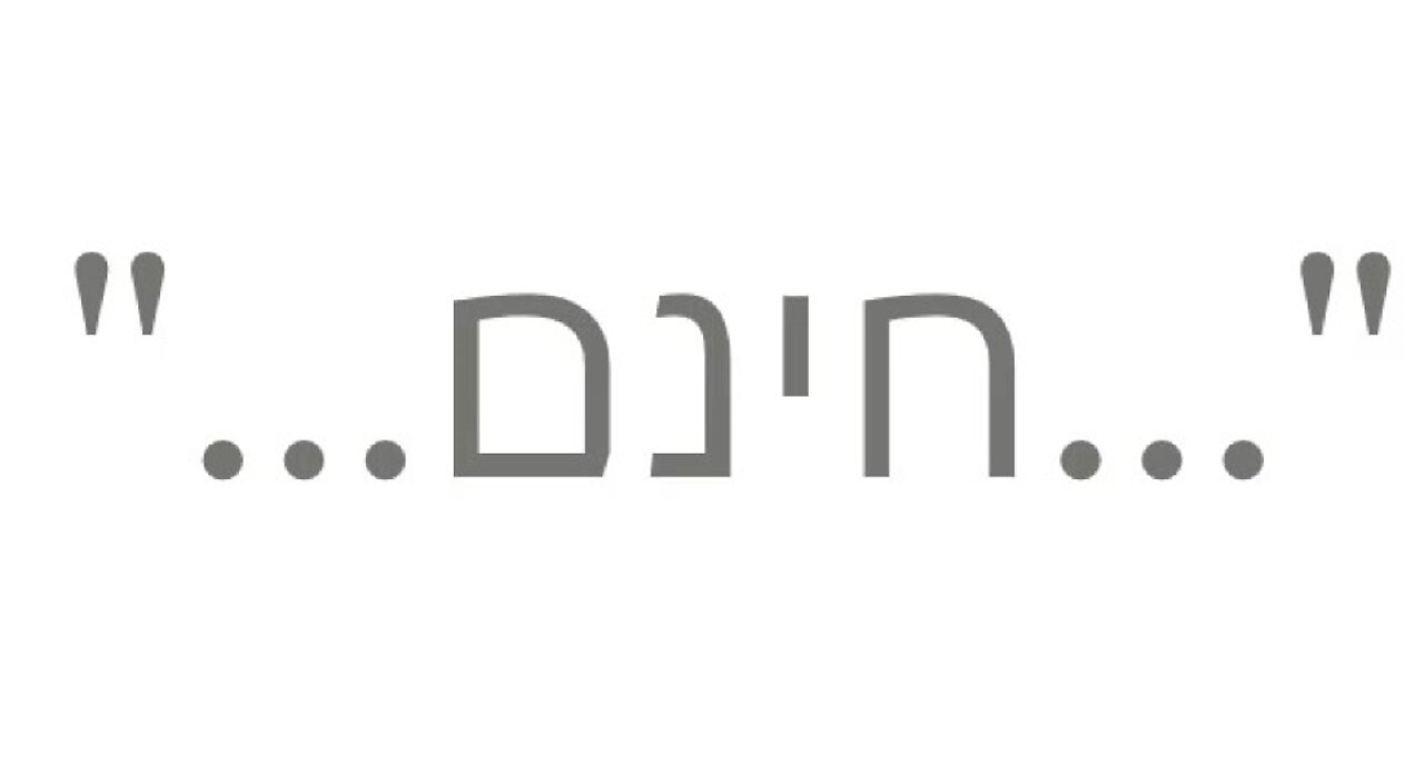 "...המתנה החינמית..."; "...the free gift..."--The Good News 2