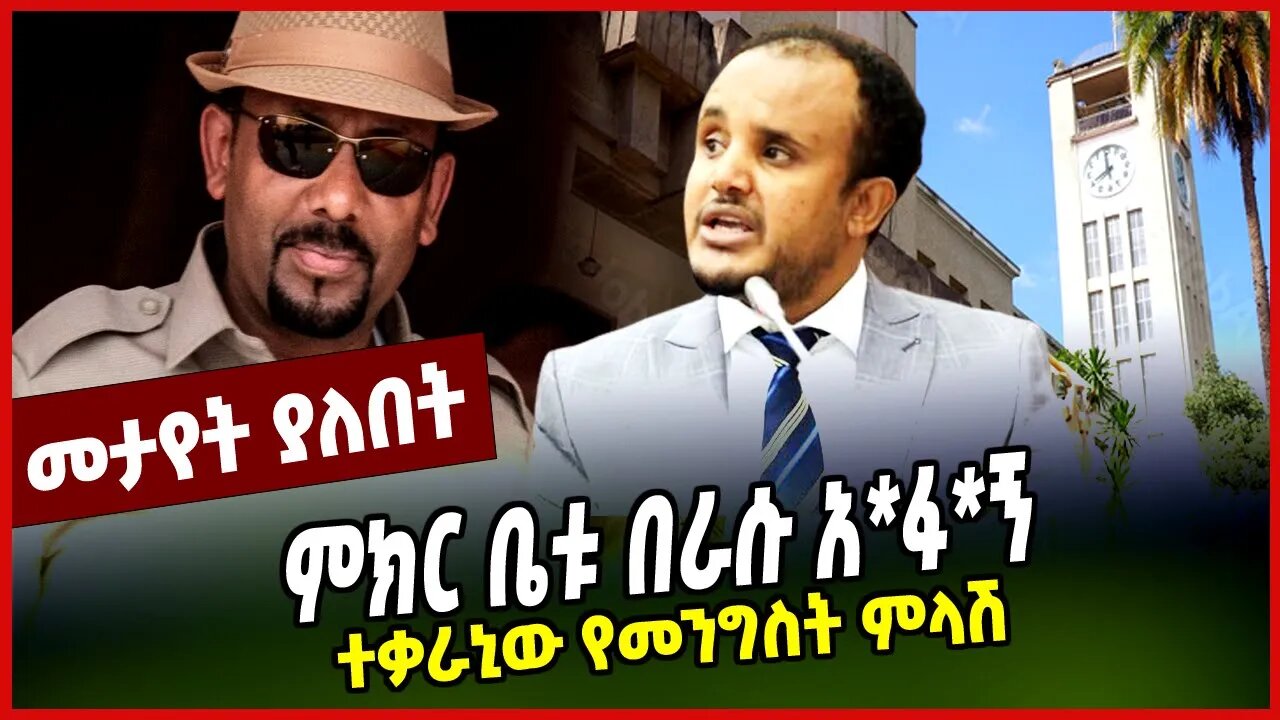 ምክር ቤቱ በራሱ አ*ፋ*ኝ | ተቃራኒው የመንግስት ምላሽ || KERESTIAN TADELE || MAR-21-23