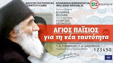 Ο Άγιος Παΐσιος γιά τίς ηλεκτρονικές ταυτοτητες 666