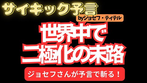 世界中で二極化の末路 気になるジョセフさんの予言とは！[129話] #2024年 #予言 #考察 #ジョセフティテル #波動 #情報精査 #アセンション