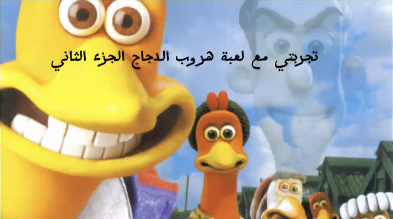 تجربتي مع لعبة هروب الدجاج #2