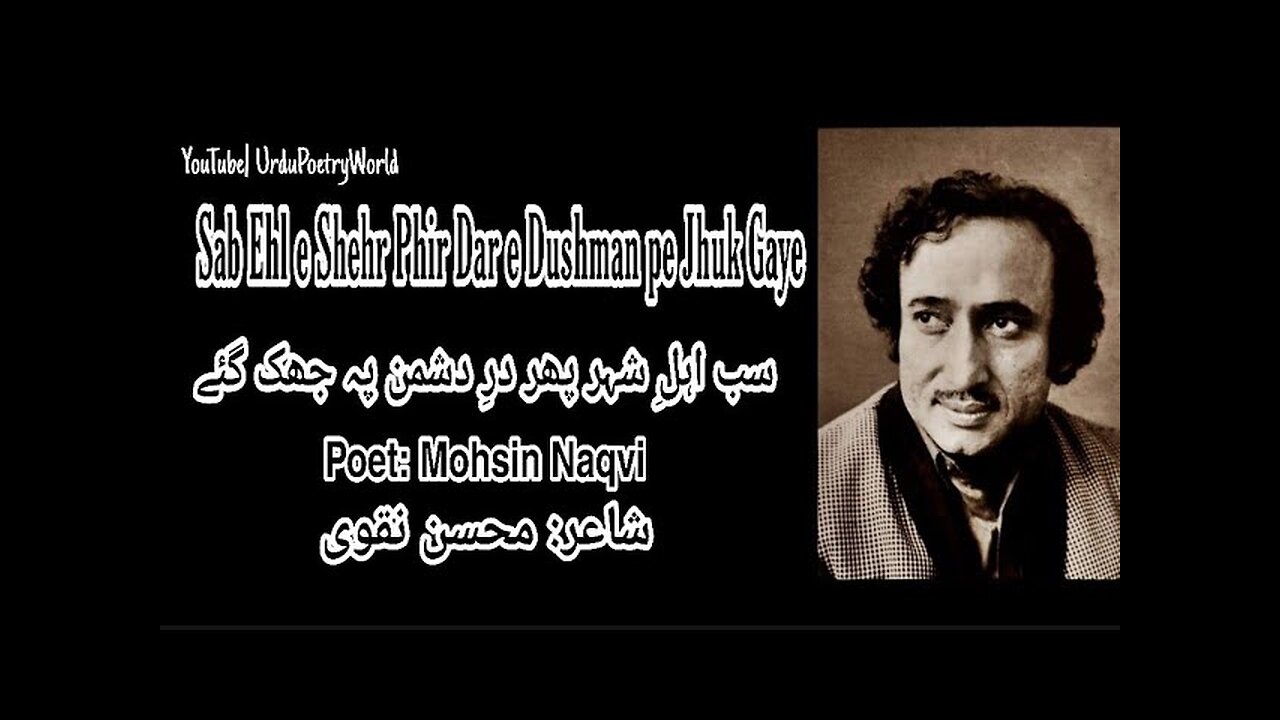 Sab Ehl e Shehr Phir Dar e Dushman pe Jhuk Gaye || Mohsin Naqvi || Ghazal || UrduPoetryWorld