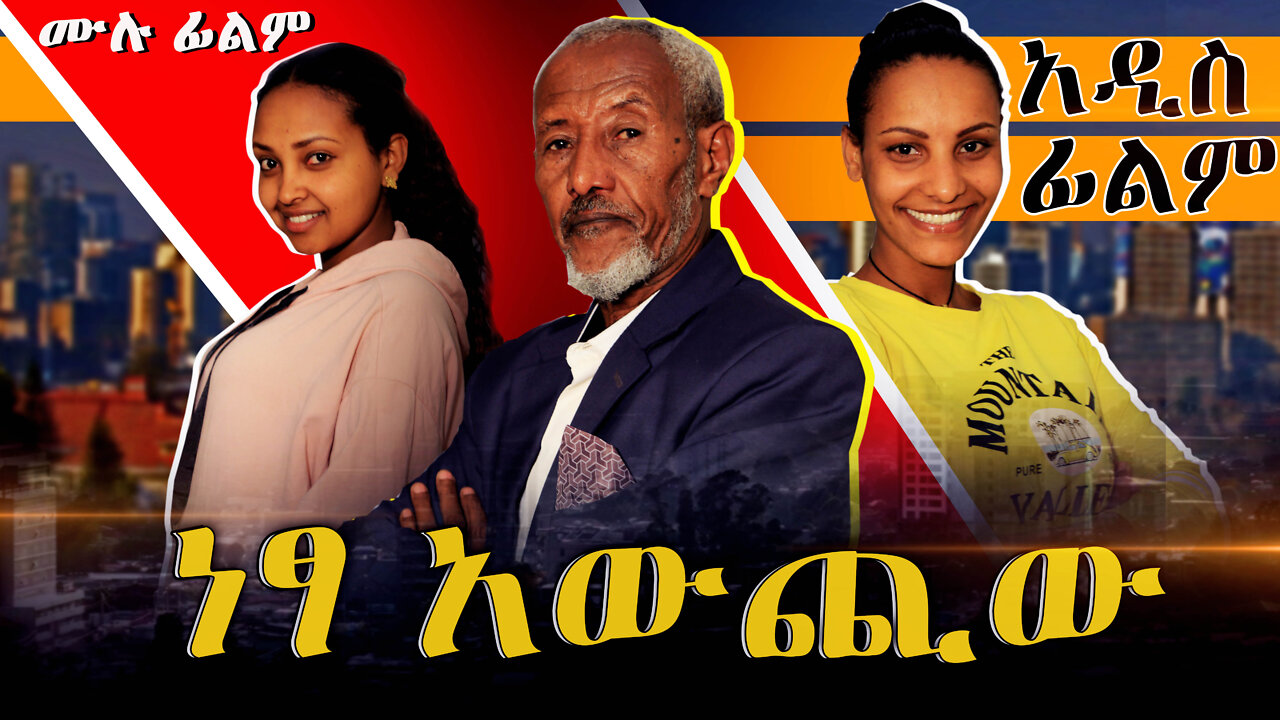 ነፃ አውጪው | ሙሉ ፊልም | አዲስ የአማርኛ ፊልም | Nesta awuchi New Ethiopian Amharic Comedy movie 2022