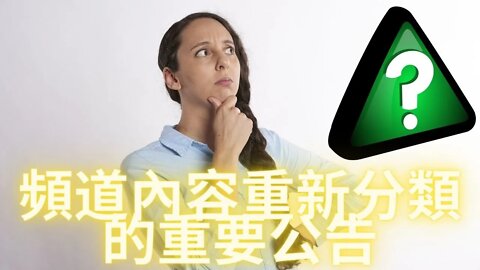 本頻道內容重新分類的重要公告，所有直播標題全部統一成 “全球聽友大直播，每天聯歡不間斷” ，同時歡迎大家加入頻道電報群，鏈接在視頻描述區