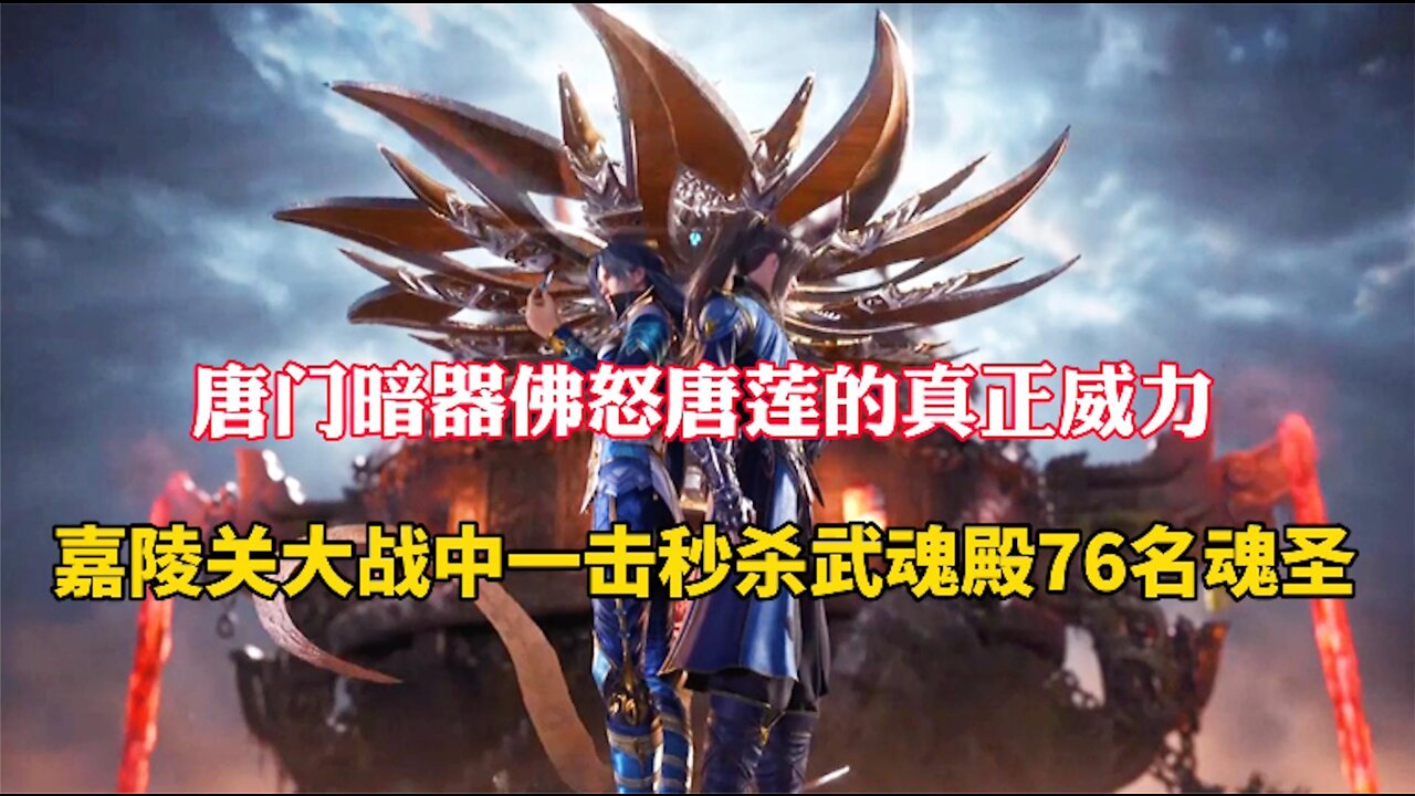 Douluo Continent: Buddha's Fury Tang Lian's Power, Instantly Kills 76 Soul Saints in Wuhun Hall