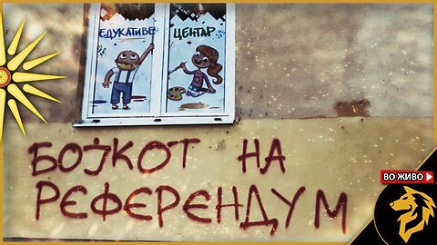 673. Бојкотирам референдум