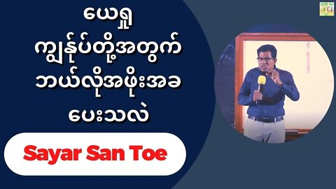 Sayar San Toe - ယေရှုကျွန်ုပ်တို့အတွက် ဘယ်လိုအဖိုးအခပေးသလဲ