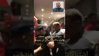 عااااجل - اشتبـ ـاكات بين لاعبي منتخب البيرو والأمن الإسباني في مدريد