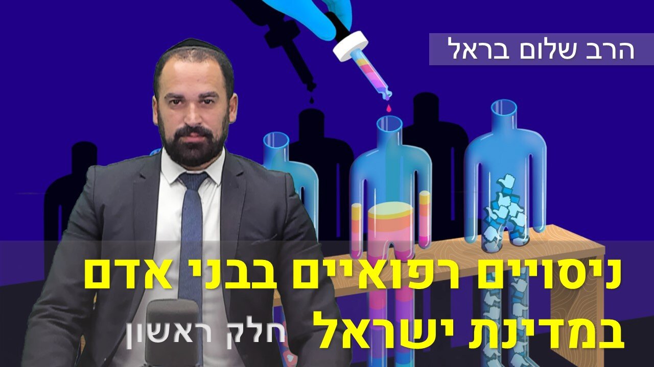 הרב שלום בראל | ניסויים רפואיים בבני אדם במדינת ישראל - חלק ראשון