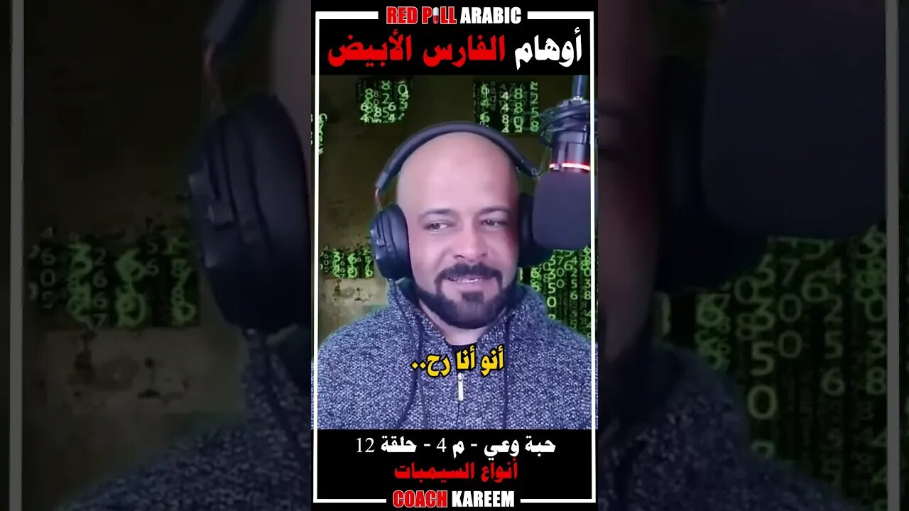 أوهام الفارس الأبيض