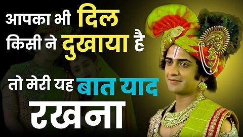 आपका दिल भी दुखा है तो याद रखना || Lord Shree Krishna Motivational Speech || Bhagvat Geeta ka Gyaan